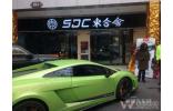 绍兴规模最大汽车改装俱乐部