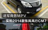 进军商务MPV 实拍2014款东风风行CM7