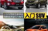 小SUV同样五脏俱全 四款经济型SUV推荐