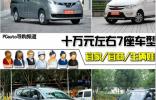全能而且实用 10万元左右七座车型推荐