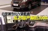小型城市SUV领航者 实拍国产标致2008