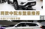 两款中配车型最推荐 长安CS75购车手册