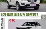 8万元自主SUV如何选？瑞虎3对比长安CS35