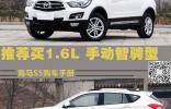 推荐买1.6L 手动智骋型 海马S5购车手册