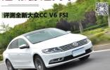 运动/舒适两不误 评测全新大众CC V6 FSI