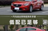 低配已足够 一汽马自达阿特兹购车手册