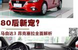80后新宠？ 马自达3 昂克塞拉全面解析