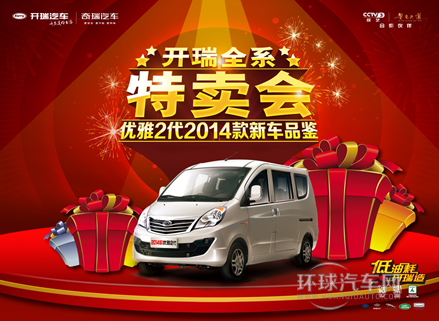 品鉴2014款优雅2代，开瑞汽车全系特卖