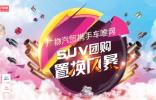 广物汽贸携手车唯网?SUV团购置换风暴