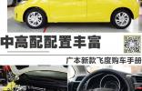 中高配配置丰富 广本新款飞度购车手册