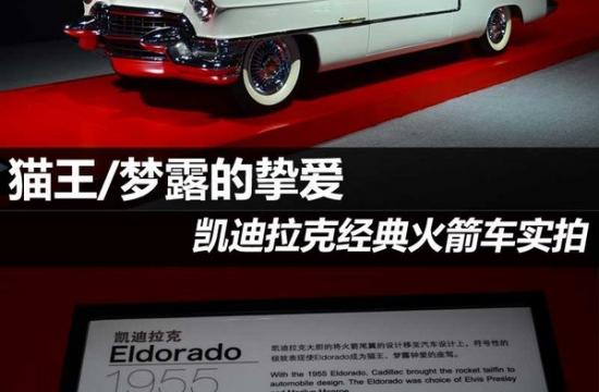 猫王/梦露的挚爱 凯迪拉克ELDORADO实拍