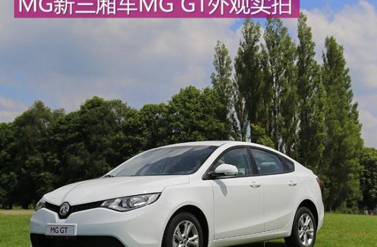 将搭1.4T引擎 上汽MG新三厢车MG GT实拍