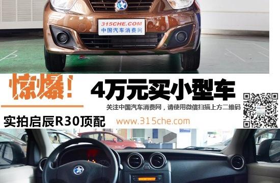 惊爆！4万元买小型车 实拍启辰R30顶配