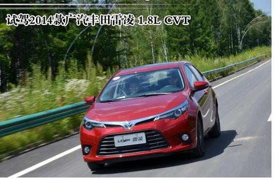 运动型舒适心 试驾2014款广汽丰田雷凌