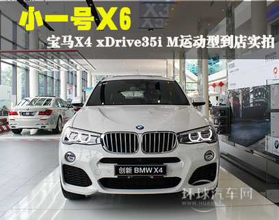 小一号X6　宝马X4 xDrive35i M运动型到店实拍