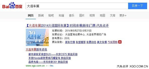 汽车点评联合百度打造大连车展专题
