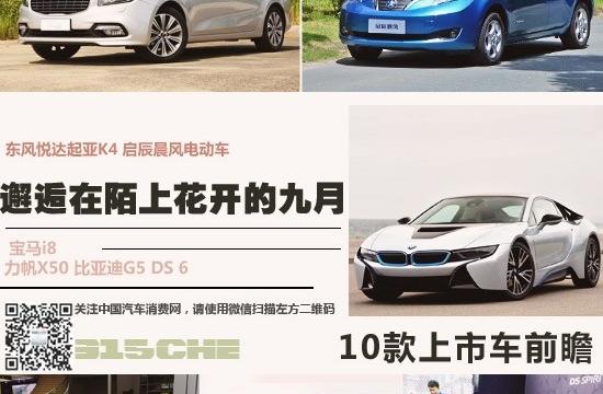 邂逅在陌上花开的九月 10款上市车前瞻