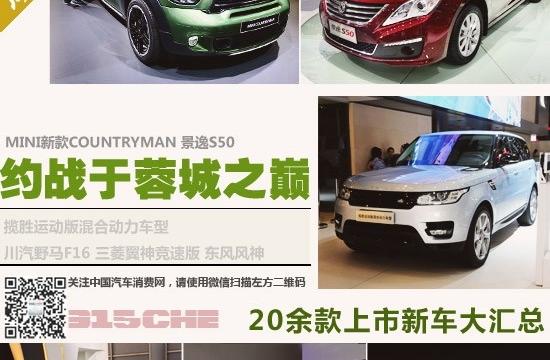 约战于蓉城之巅 20余款上市新车大汇总