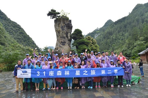 车主之友与斯巴鲁共同启动“31座森林星之旅