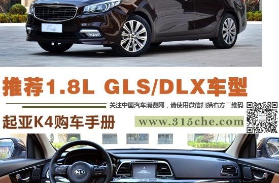 推荐1.8L GLS/DLX车型 起亚K4购车手册