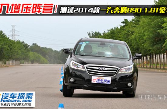 迈入增压阵营！测试2014款奔腾B90 1.8T