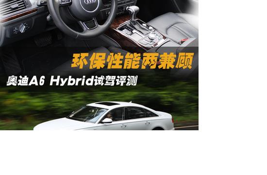 环保性能两兼顾 奥迪A6 Hybrid试驾评测