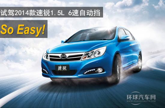 So easy!   试驾2014款速锐1.5L 6速自动挡