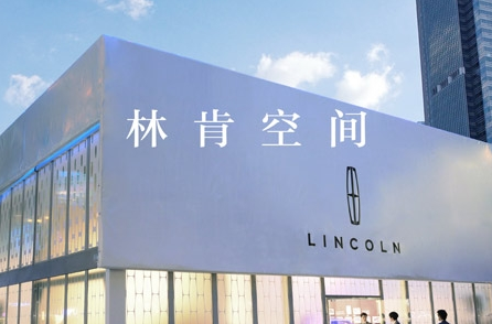 新体验?心感触 林肯空间上演双城记