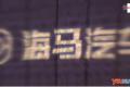 3.58-4.58万 海马爱尚上市发布