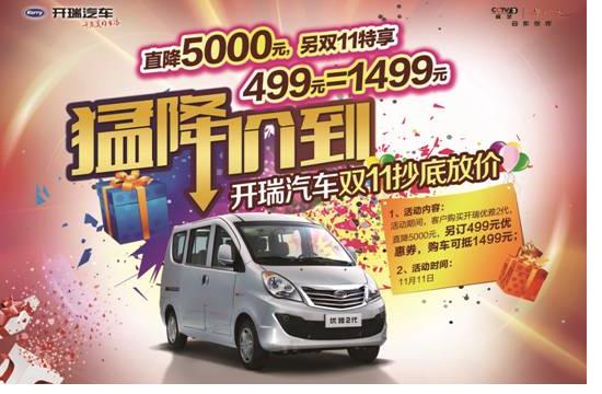 开瑞汽车“双11”线下购车会,“猛降价到”!