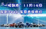 “一脱到底”11月14日东昌Jeep 车系击穿底价