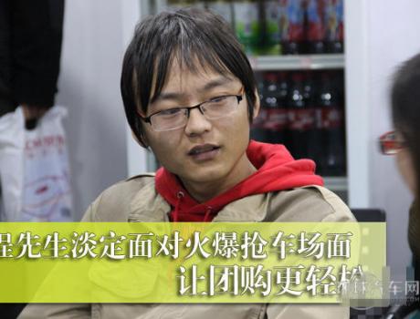 程先生淡定面对火爆抢车场面 让团购更轻松