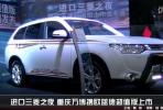 进口三菱之夜 重庆万博携欧蓝德超值版上市