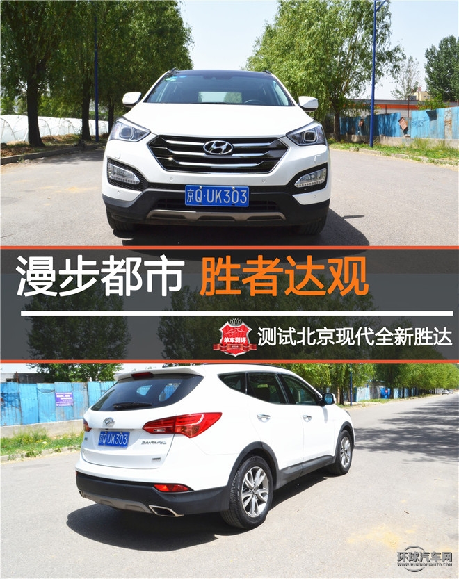 漫步都市 胜者达观 测试北京现代全新胜达