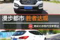 漫步都市 胜者达观 测试北京现代全新胜达