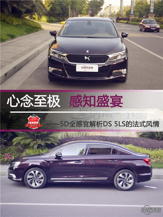 心念至极  感知盛宴 ——5D全感官解析DS 5LS的法式风情
