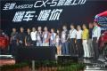 长安马自达全新CX-5西安上市 售价16.98万-24.58万元