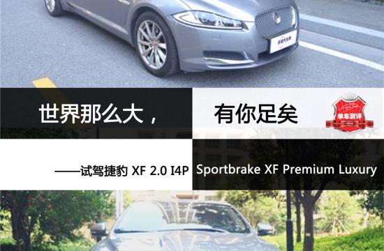 世界那么大，有你足矣 <br />——试驾捷豹 XF 2.0 I4P Sportbrake XF Premium Luxury