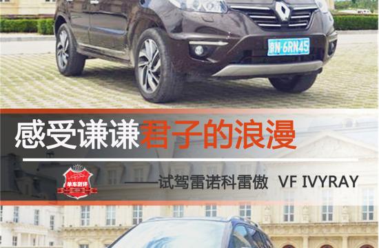 感受谦谦君子的浪漫 <br />——试驾雷诺科雷傲  VF IVYRAY