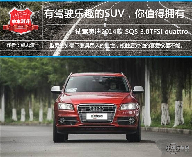 一款有驾趣的SUV——试驾奥迪2014款 SQ5 3.0TFSI quattro
