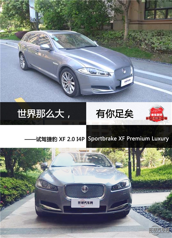世界那么大，有你足矣 ——试驾捷豹 XF 2.0 I4P Sportbrake XF Premium Luxury