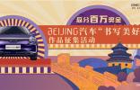书写美好！BEIJING汽车百万奖金等你拿