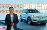 沃尔沃XC40 RECHARGE带你随时“满电”启程！