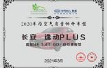车内空气质量谁放心？逸动PLUS脱颖而出，车内空气质量综合最优！