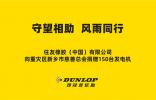 邓禄普捐赠急需物资——发电机150台！