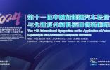 轻量化新赛道合作机遇|2024第十一届中欧新能源汽车轻量化与先进复合材料应用创新国际峰会定于6月27-28日在连云港举行
