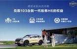 为公益事业添砖加瓦，新一代哈弗H6预售组织一元捐赠献爱心