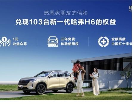 为公益事业添砖加瓦，新一代哈弗H6预售组织一元捐赠献爱心