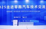 菲沃泰闪耀零跑技术盛会，解汽车防护难题助产业升级