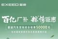 5万元优惠或分期0息 星途汽车全系端午钜惠限时开启?